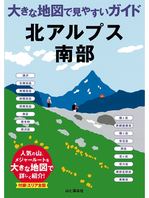 Title details for 大きな地図で見やすいガイド　北アルプス南部 by 山と溪谷社 - Available